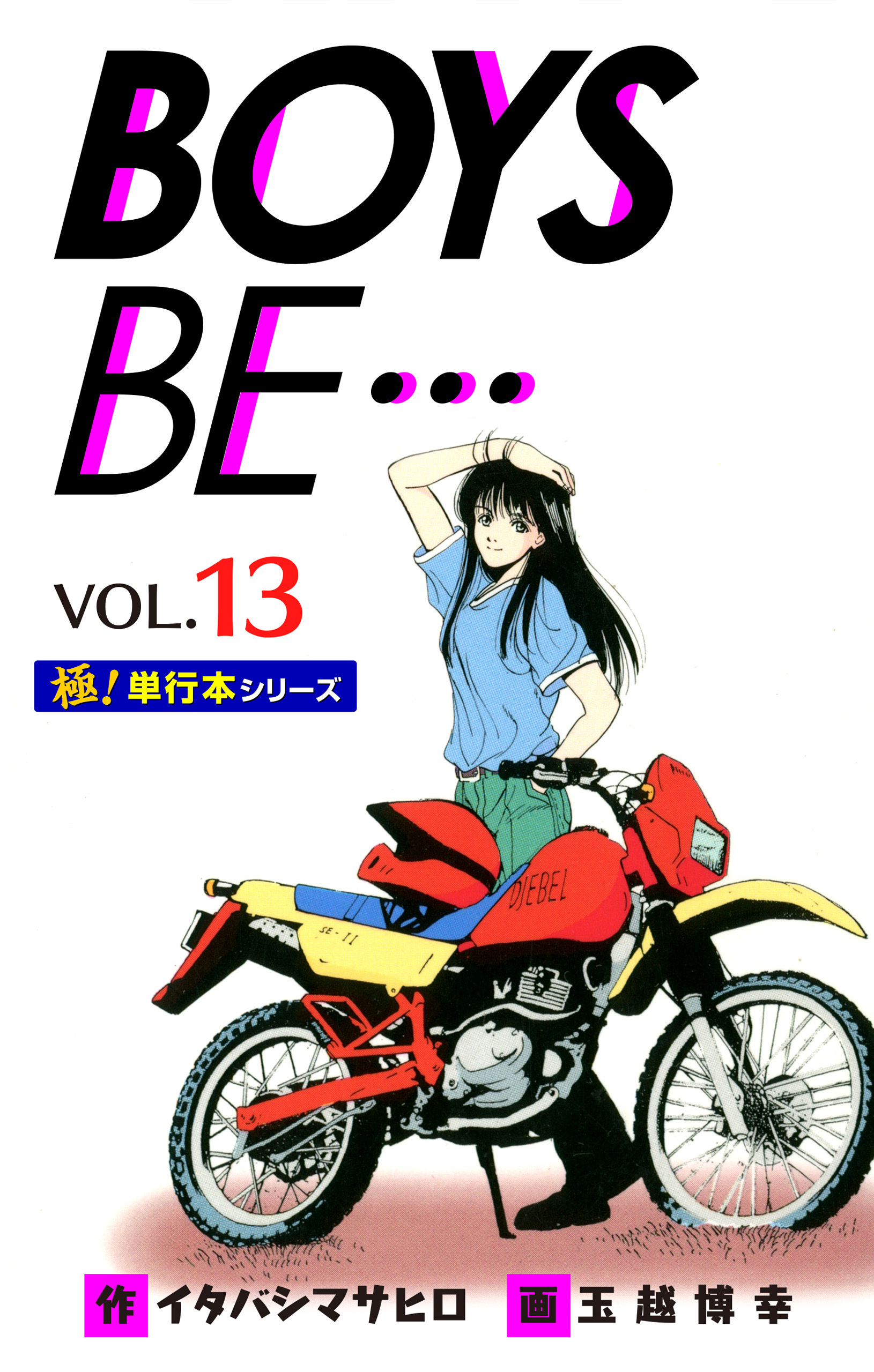 【極！単行本シリーズ】 BOYS BE…1st Season13巻