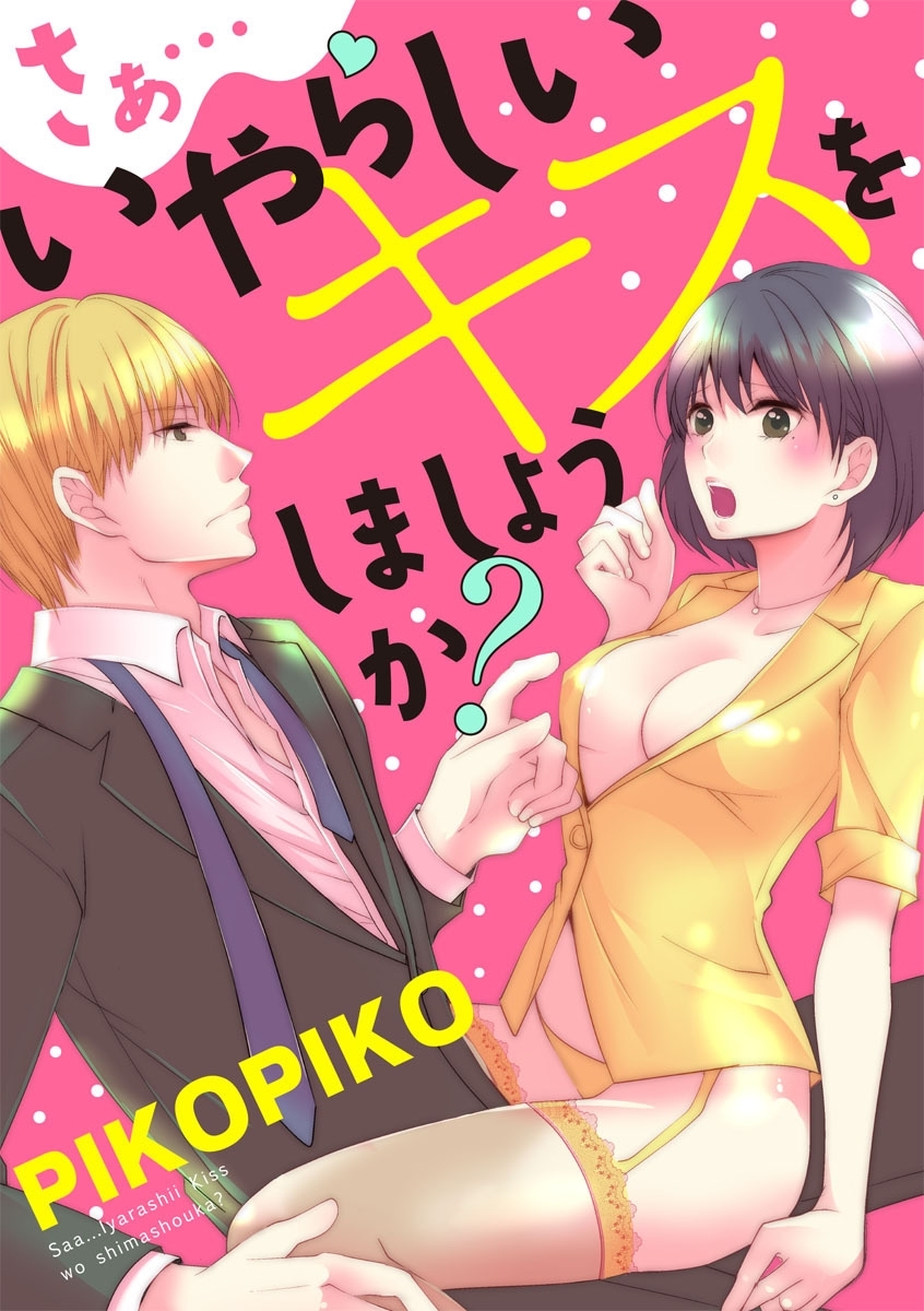 【ショコラブ】さぁ…いやらしいキスを しましょうか？