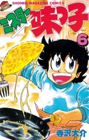ミスター味っ子 ６ 無料 試し読みなら Amebaマンガ 旧 読書のお時間です