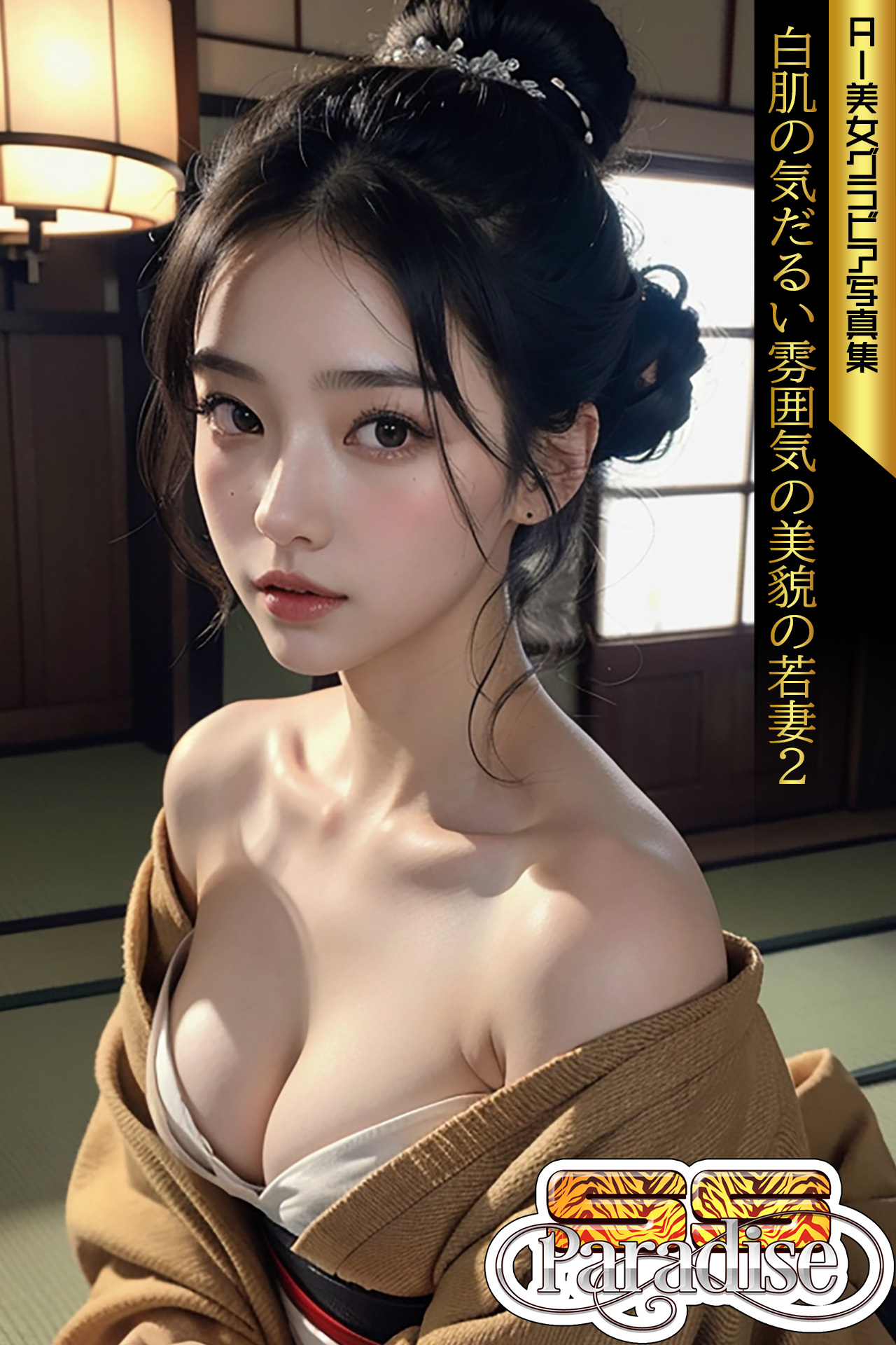 SS-Paradise　白肌の気だるい雰囲気の美貌の若妻２　AI美女グラビア写真集