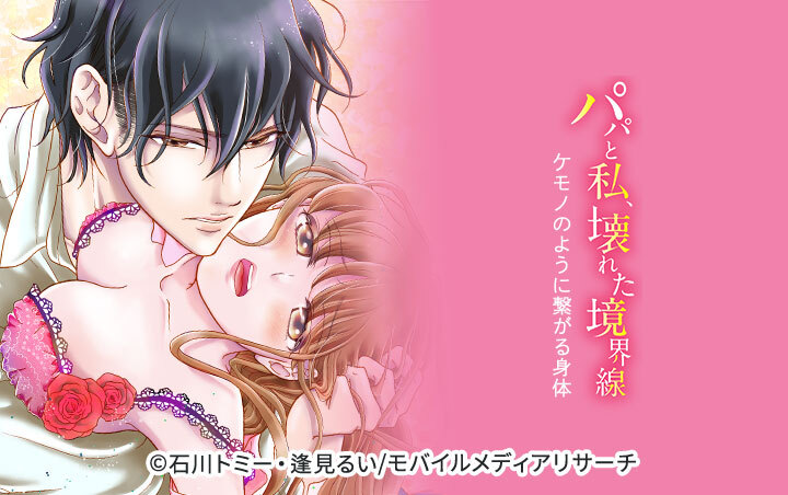 パパと私、壊れた境界線―ケモノのように繋がる身体