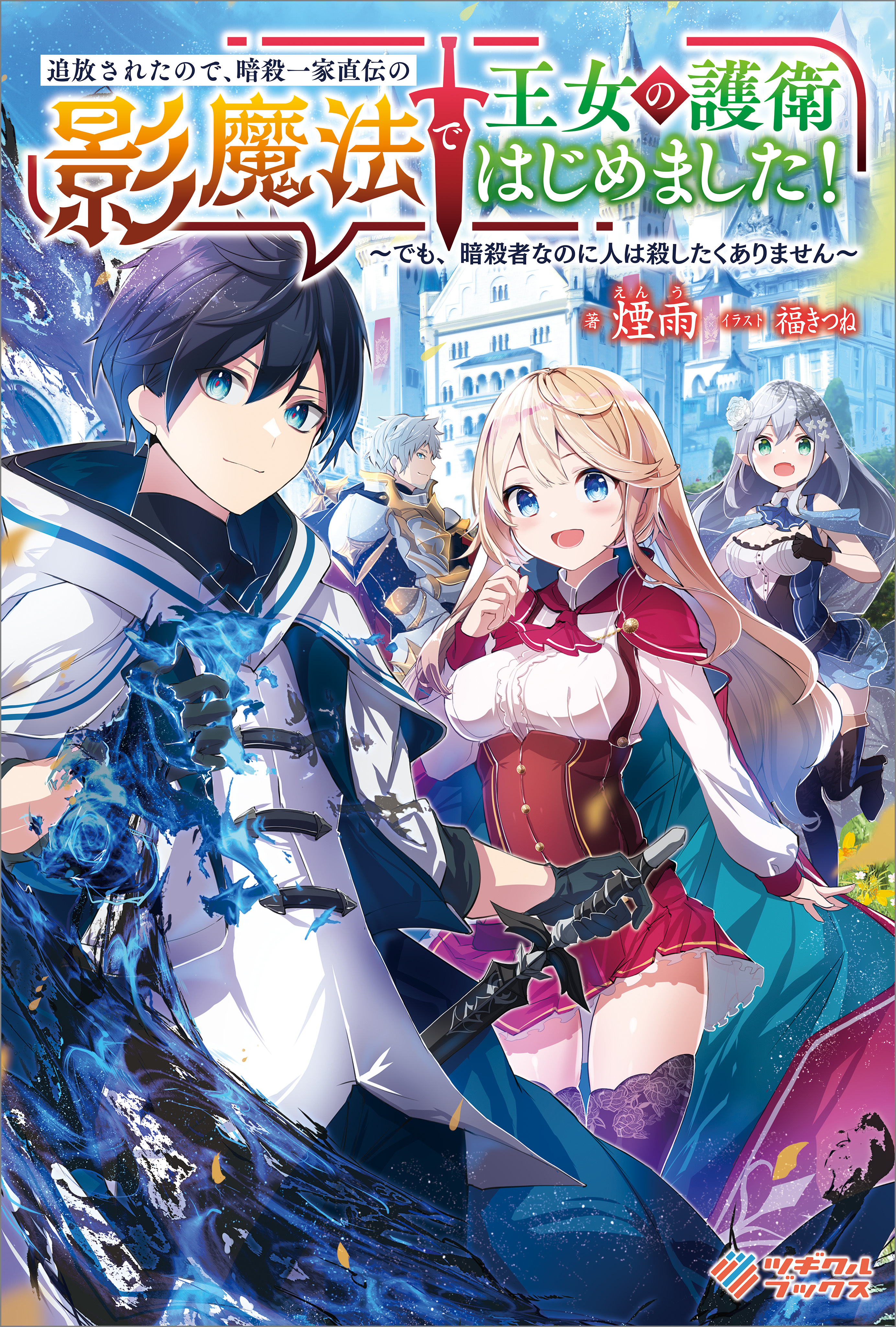 「追放されたので、暗殺一家直伝の影魔法で王女の護衛はじめました！」シリーズ