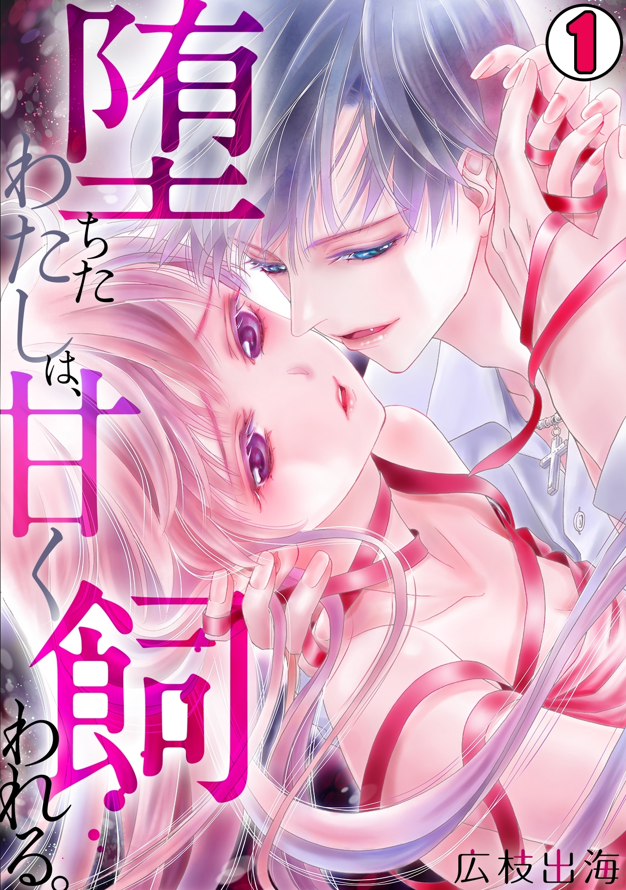 【期間限定　無料お試し版　閲覧期限2026年9月1日】堕ちたわたしは、甘く飼われる。(1)