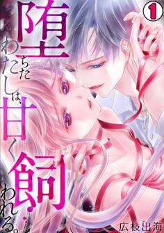【期間限定 無料お試し版 閲覧期限2026年9月1日】堕ちたわたしは、甘く飼われる。(1)