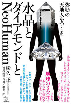 水晶とダイアモンドとNeoHuman