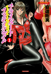 プライベートフェティシズム　（1）