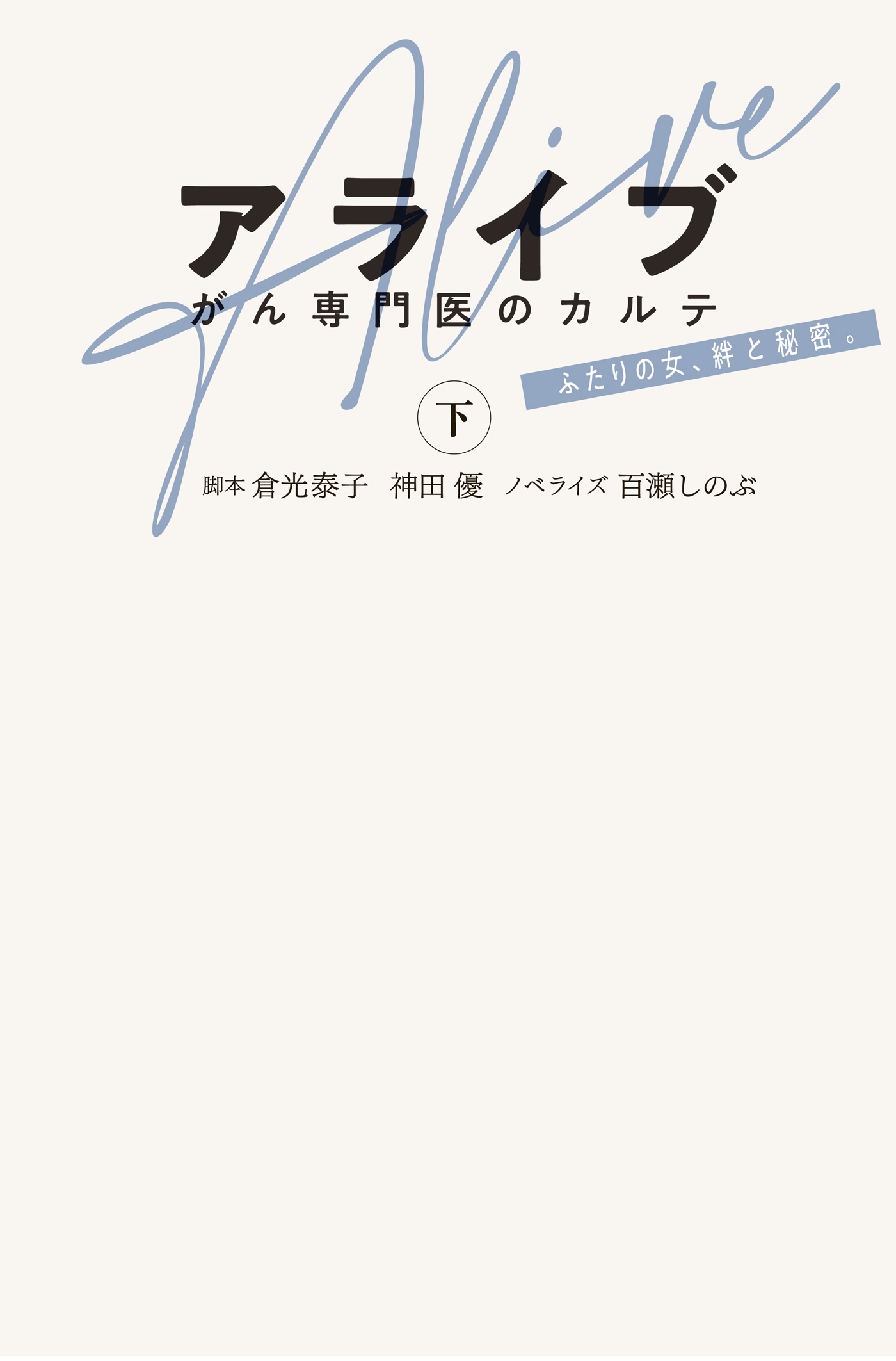 アライブ　がん専門医のカルテ