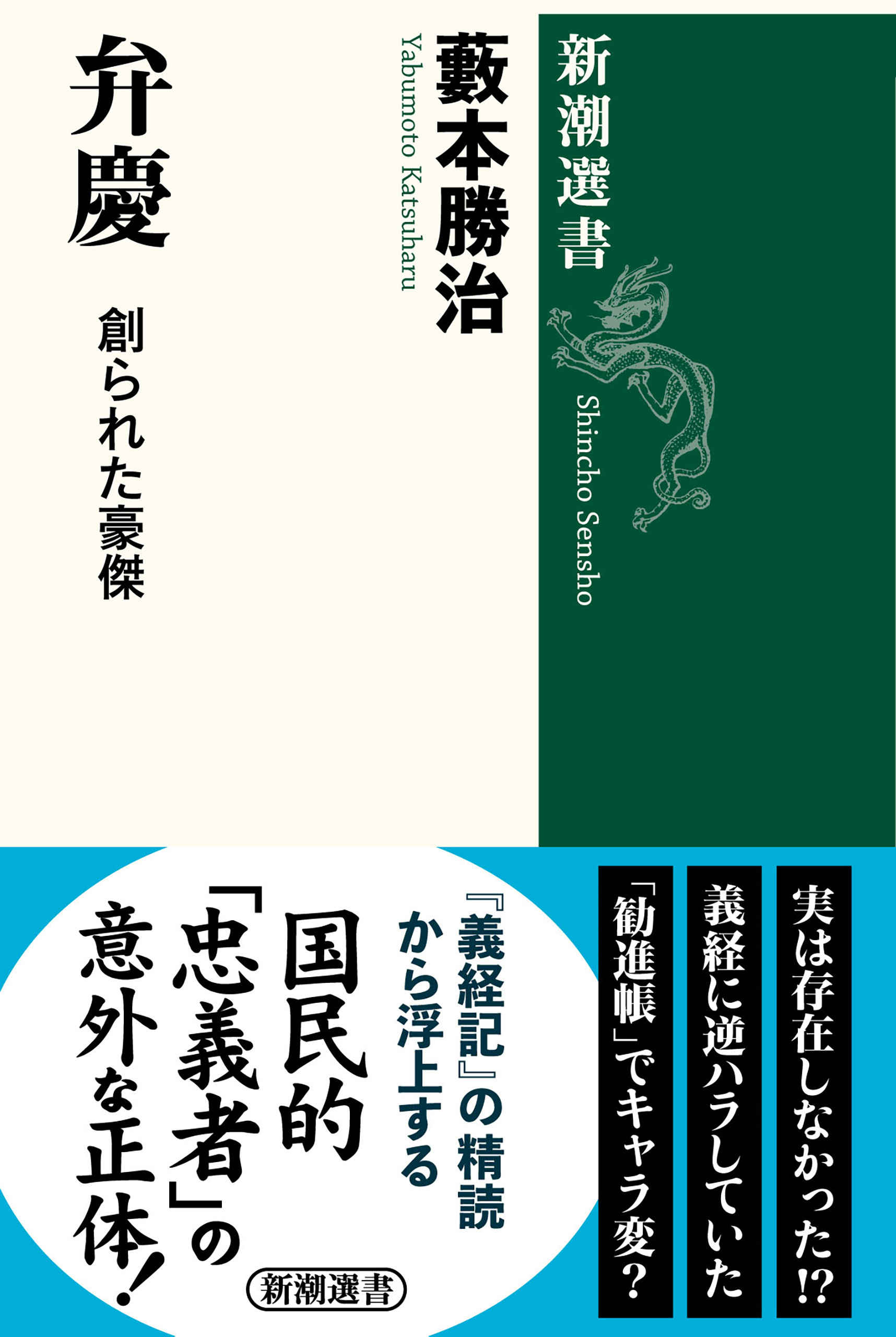 弁慶―創られた豪傑―（新潮選書）