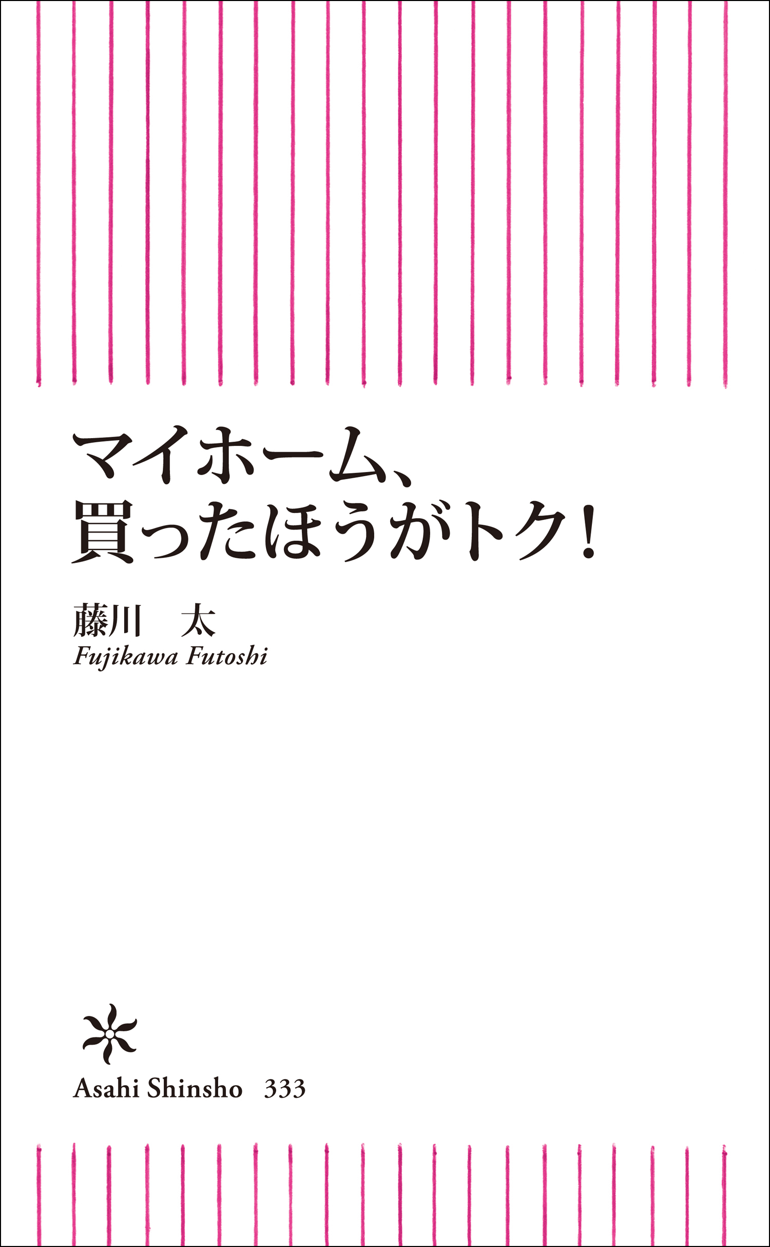 マイホーム、買ったほうがトク！