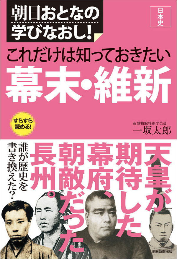 これだけは知っておきたい　幕末・維新