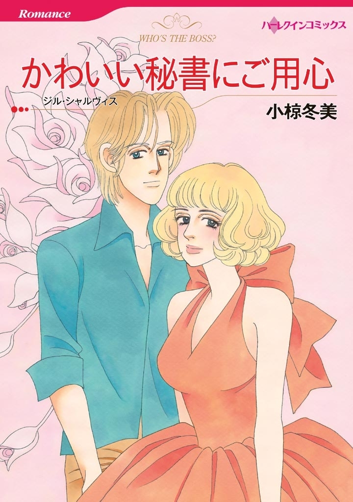 かわいい秘書にご用心