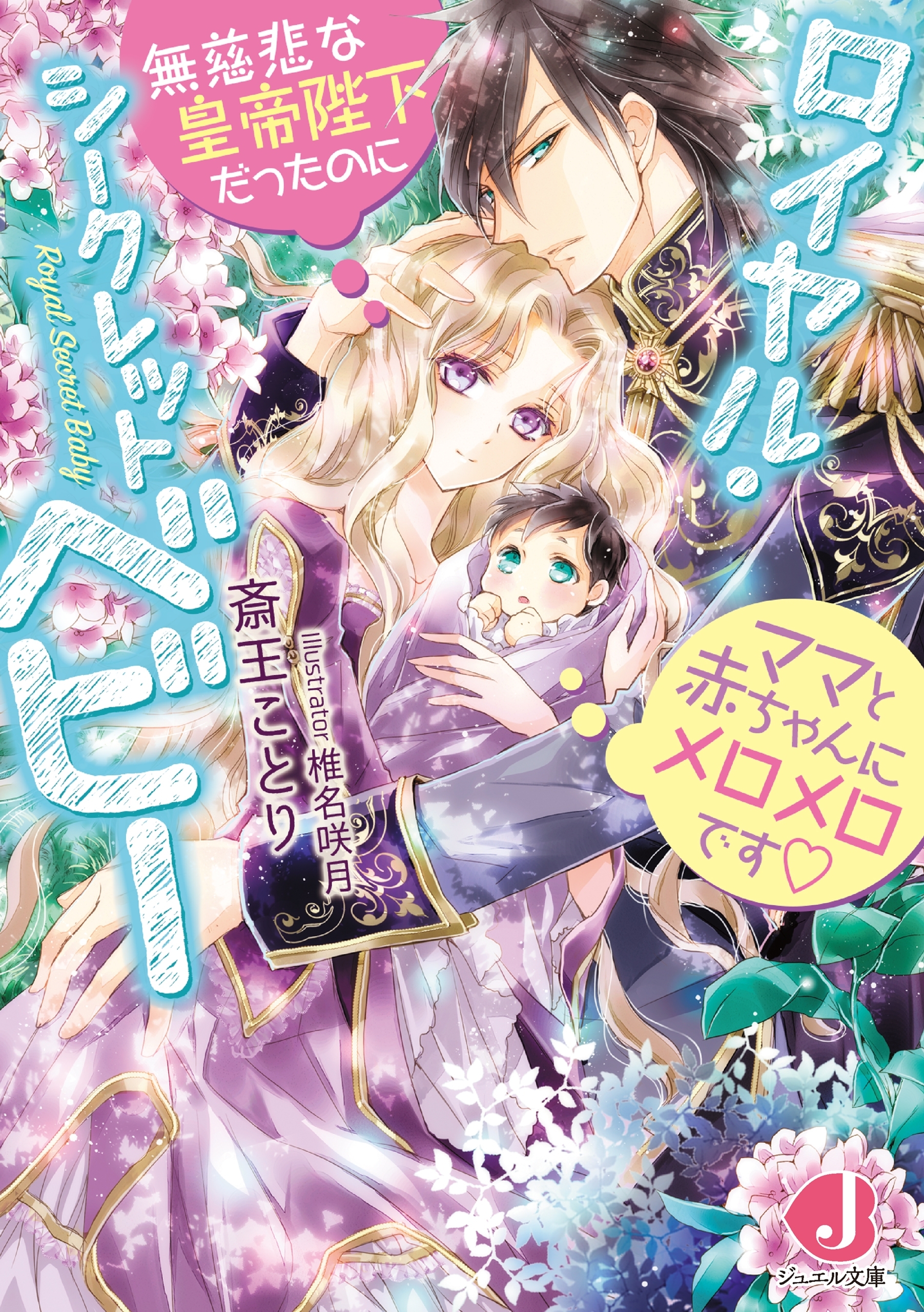 ロイヤル・シークレットベビー