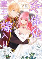 女体化魔王の嫁入り<新装版>