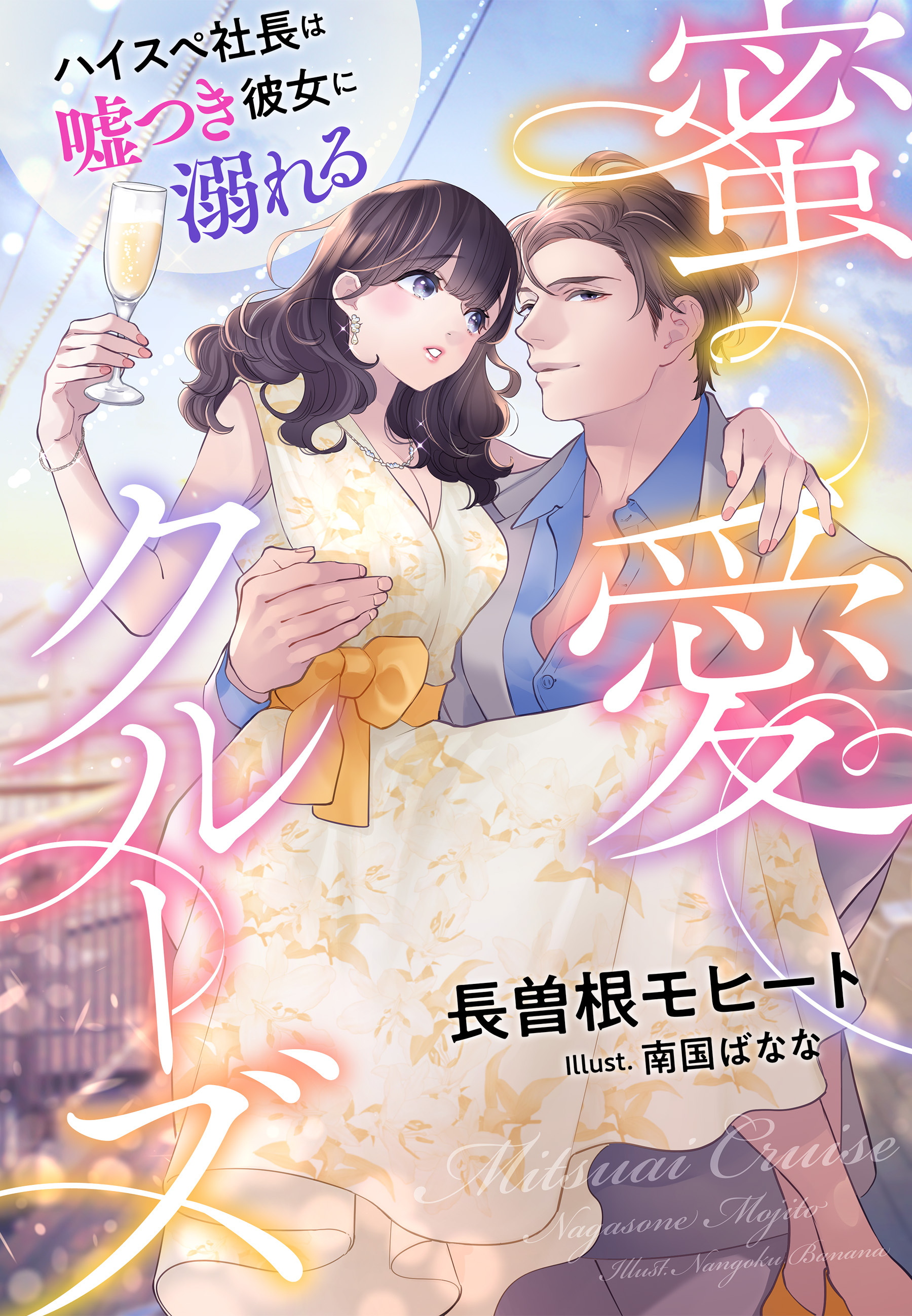 蜜愛クルーズ～ハイスペ社長は嘘つき彼女に溺れる～