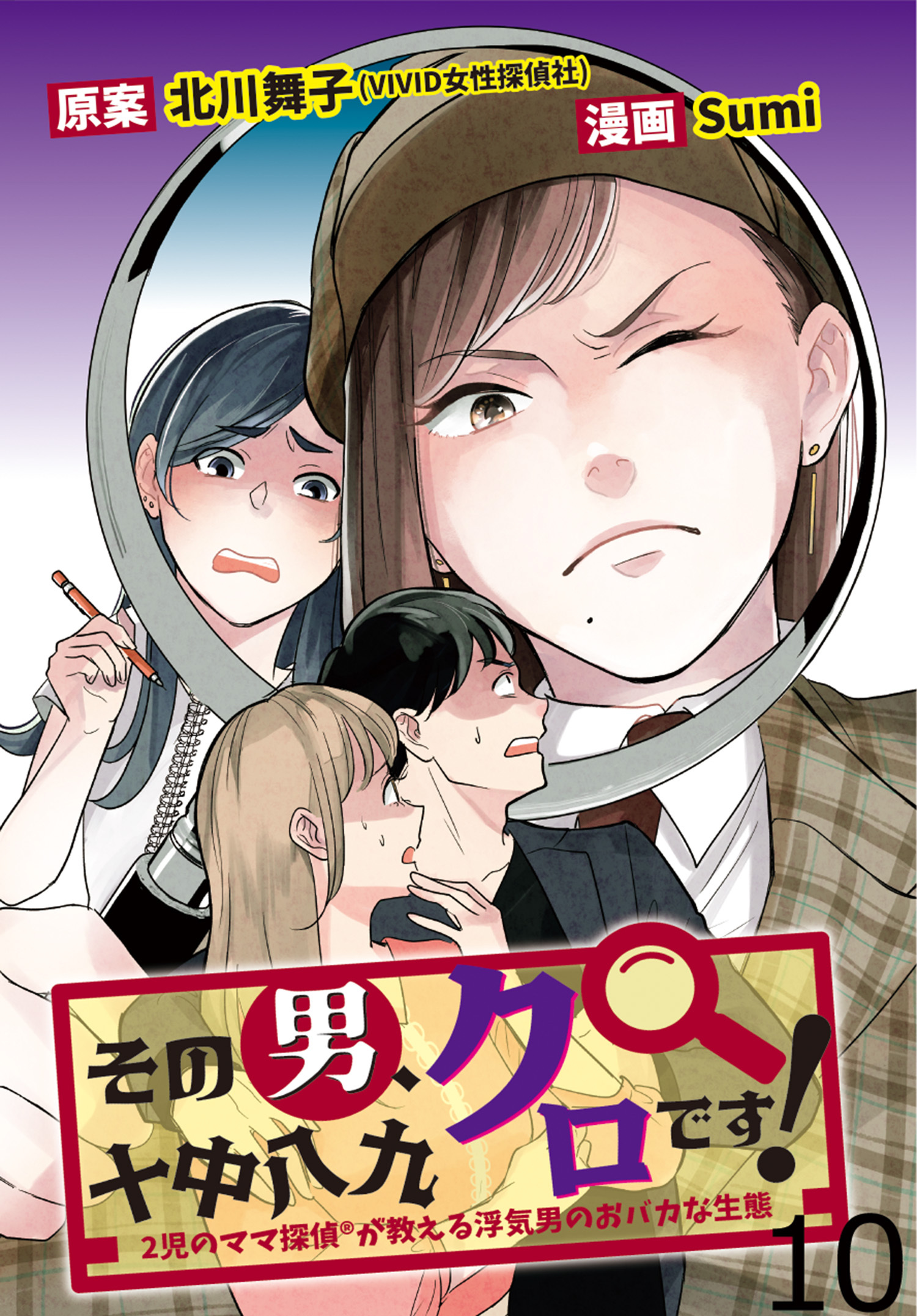 その男、十中八九クロです！2児のママ®探偵が教える浮気男のおバカな生態 【せらびぃ連載版】