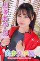 美少女学園 山坂あやね Part.25