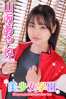 美少女学園 山坂あやね Part.25