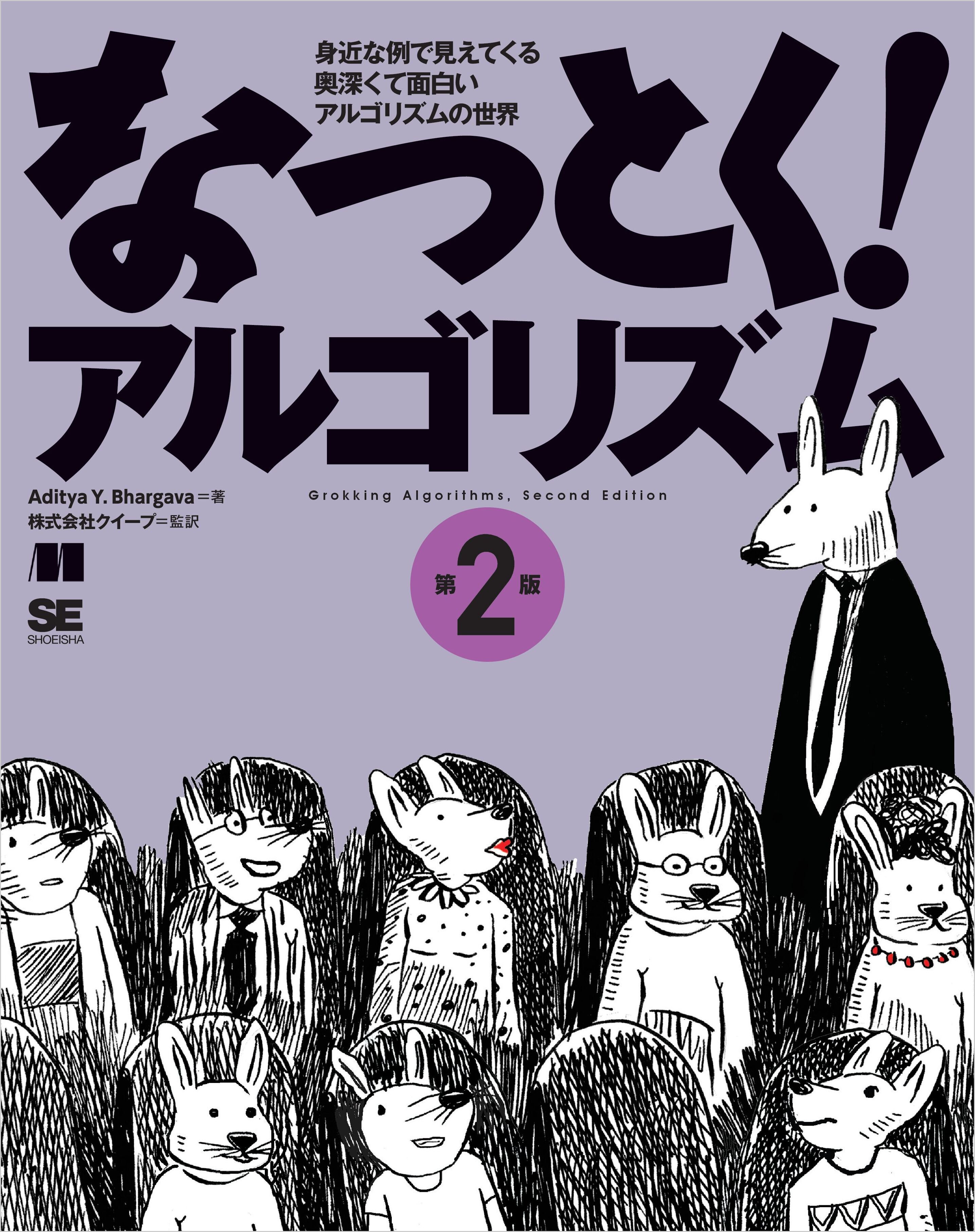 なっとく！アルゴリズム 第2版
