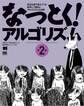 なっとく!アルゴリズム 第2版