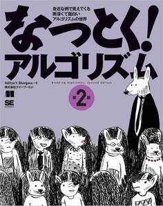 なっとく!アルゴリズム 第2版