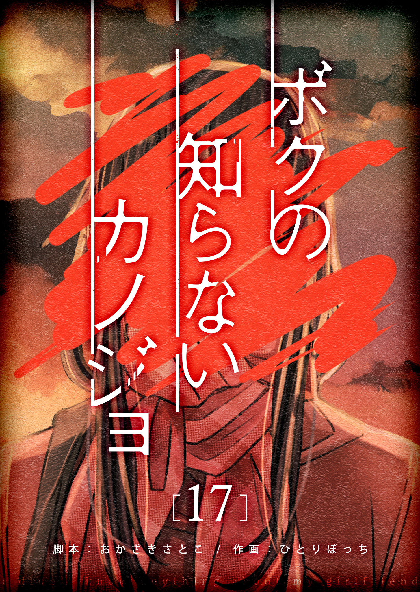 ボクの知らないカノジョ【単話版】（１７）