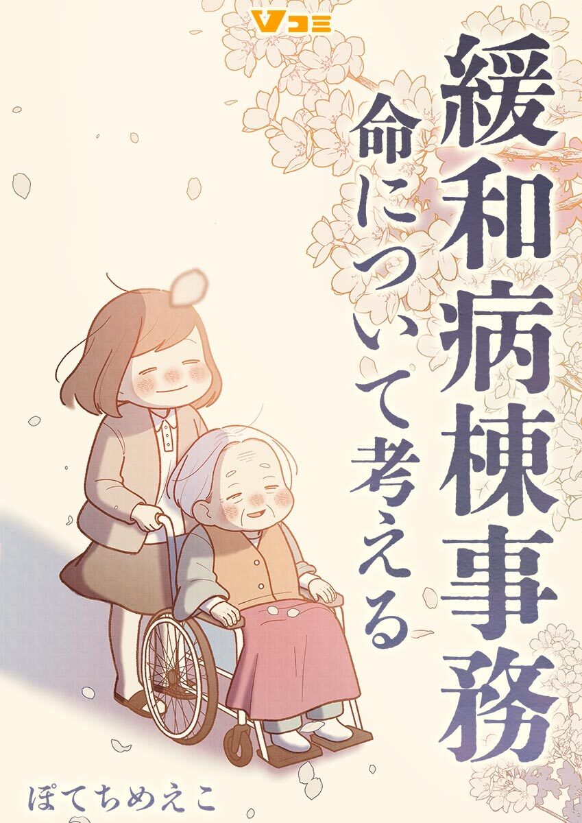 緩和病棟事務　命について考える