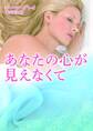 あなたの心が見えなくて