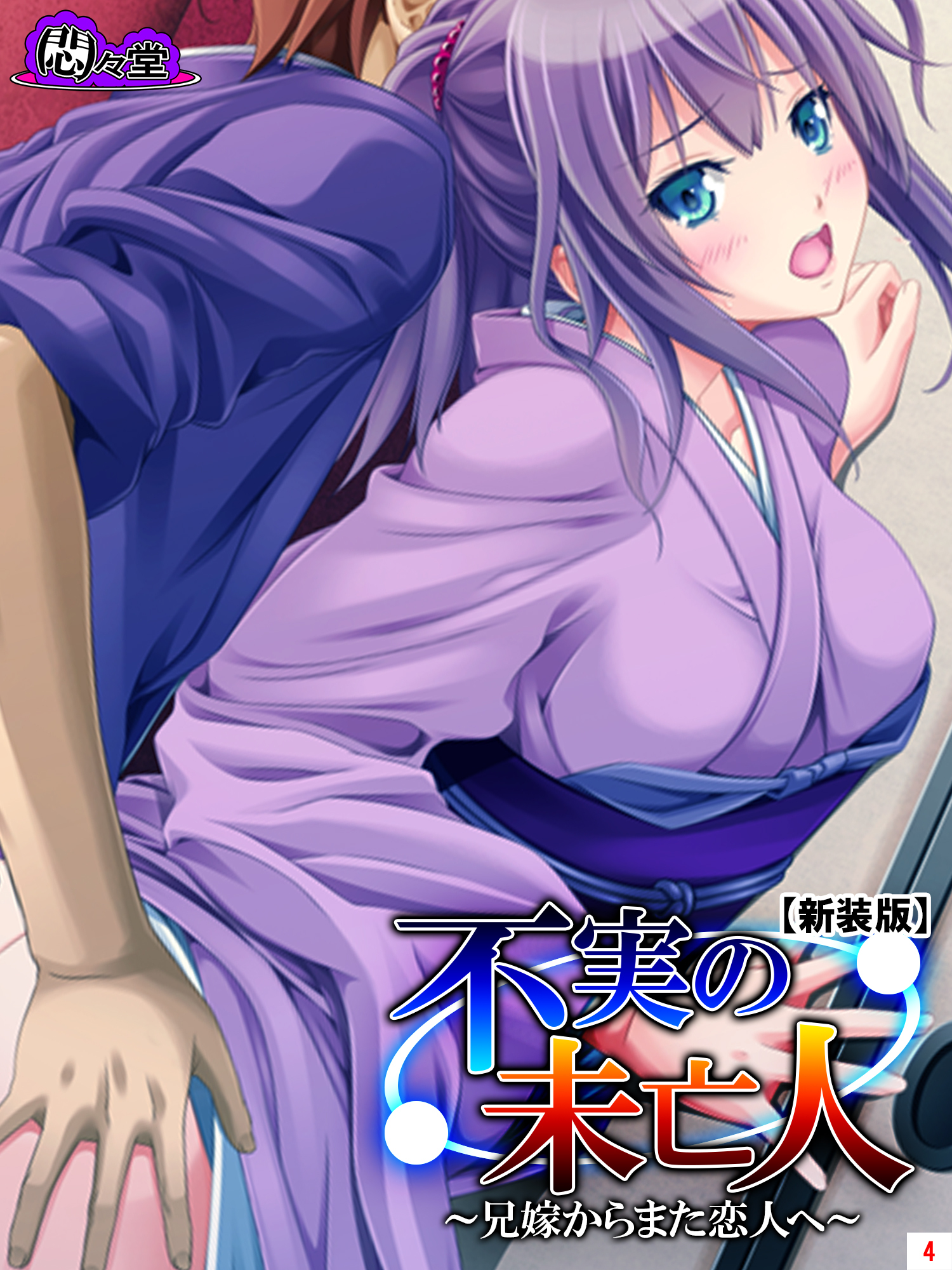 【新装版】不実の未亡人 ～兄嫁からまた恋人へ～