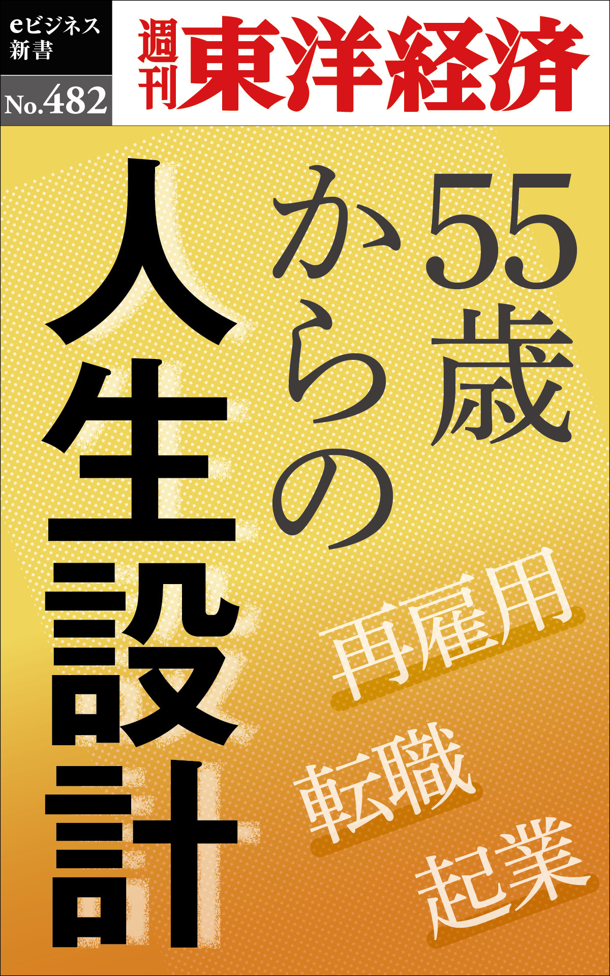 55歳からの人生設計―週刊東洋経済ｅビジネス新書Ｎo.482