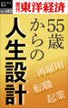 55歳からの人生設計―週刊東洋経済eビジネス新書No.482