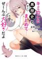 キミのこと黒歴史もまとめて……ぜーんぶ大好きだよ【電子特別版】