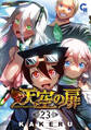 天空の扉 23