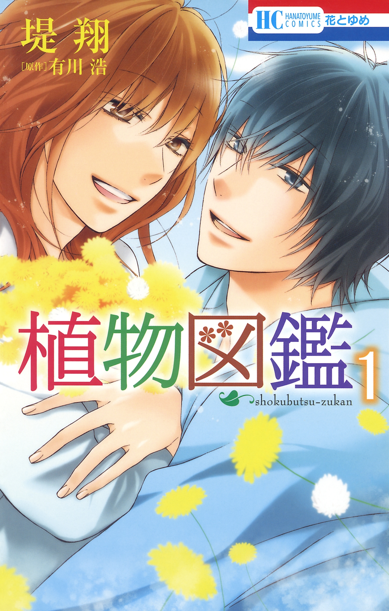 植物図鑑 （１）