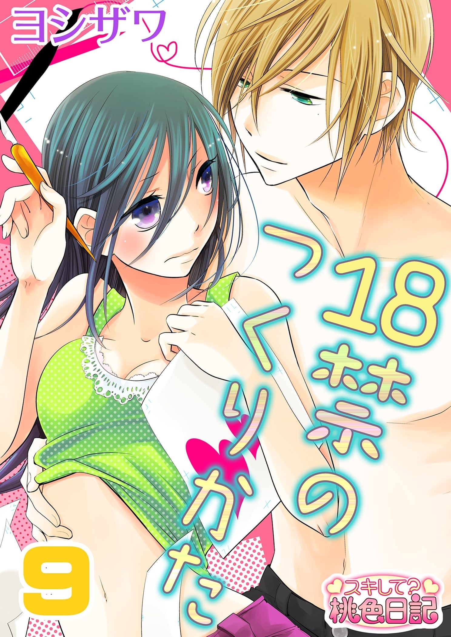 18禁のつくりかた 9