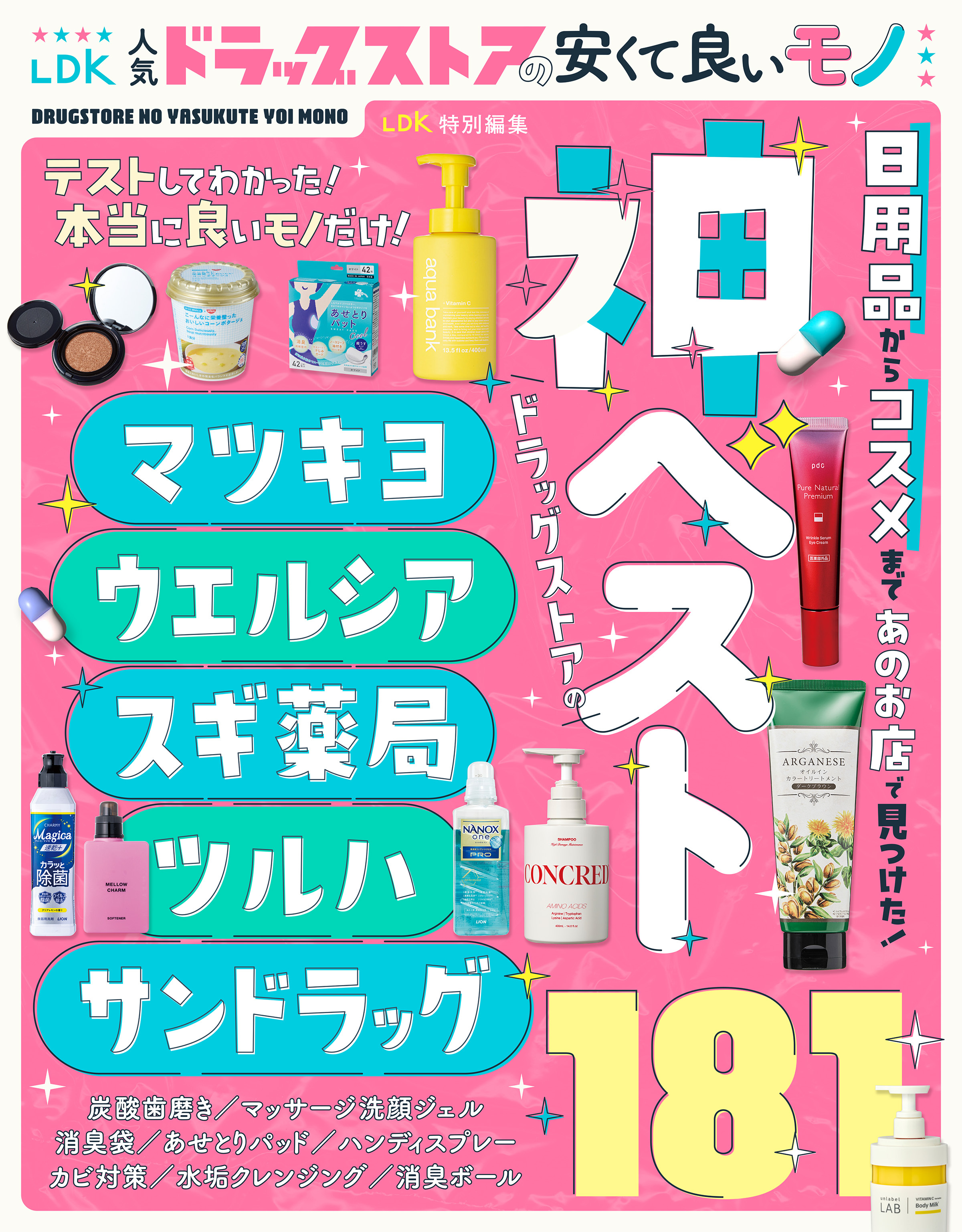 【電子書籍限定】LDK人気ドラッグストアの安くて良いモノ