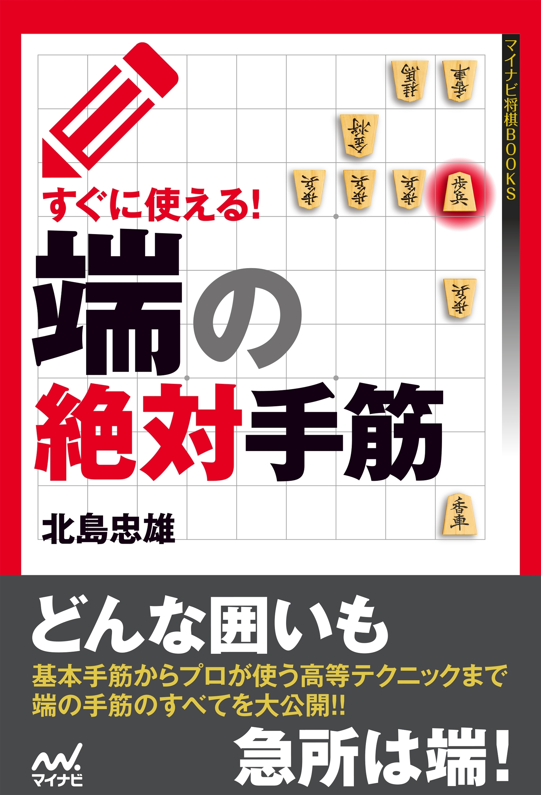 すぐに使える！端の絶対手筋
