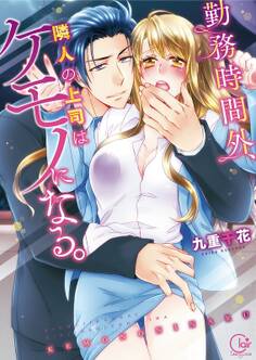 勤務時間外、隣人の上司はケモノになる。【単行本版】(1)【特典ペーパー付き】