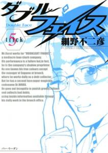 ダブル フェイス 5 無料 試し読みなら Amebaマンガ 旧 読書のお時間です ダブル フェイス 5 無料 試し読みなら Amebaマンガ 旧 読書のお時間です
