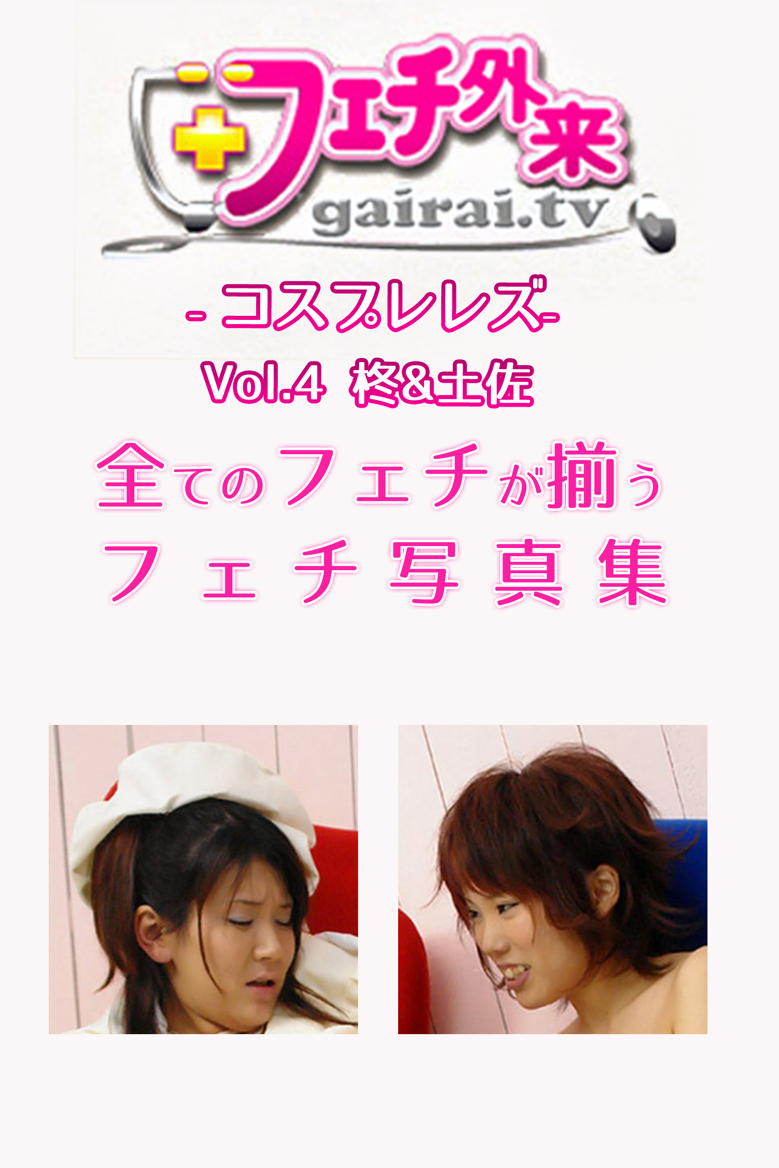 柊＆土佐-フェチ外来-コスプレレズ-Vol.4-【美女・エロティックアダルト写真集】