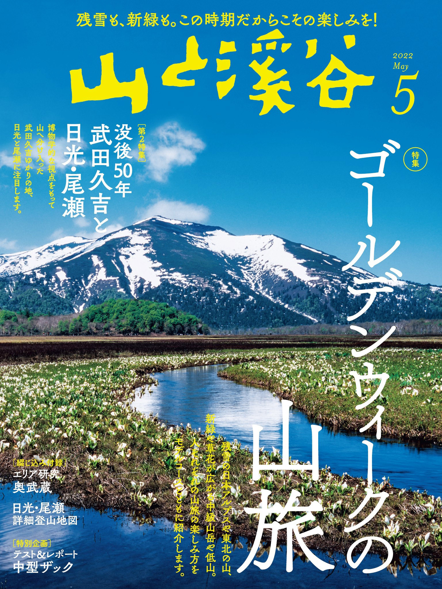 山と溪谷 2022年 5月号[雑誌]