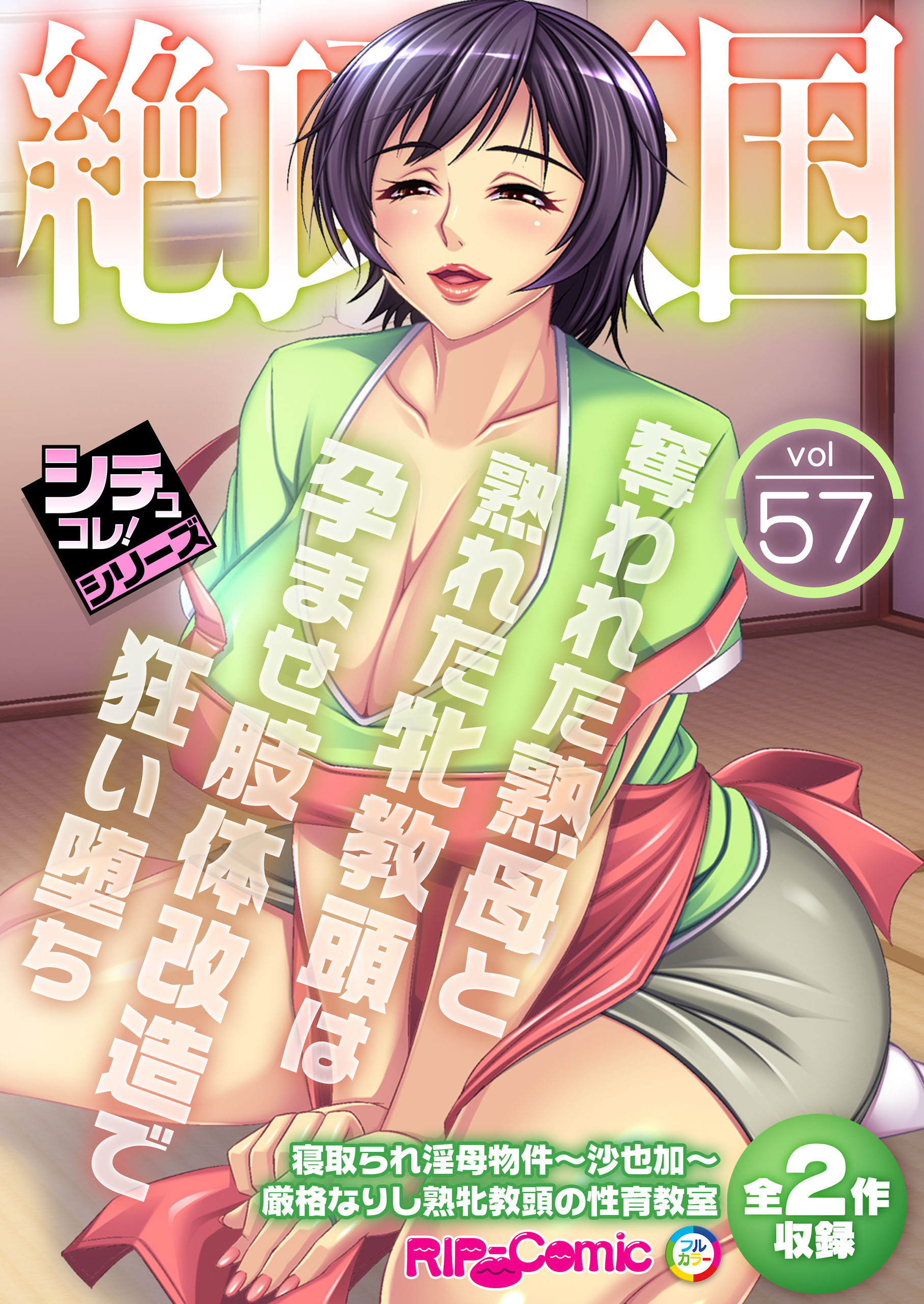 絶頂天国vol57 ～奪われた熟母と熟れた牝教頭は孕ませ肢体改造で狂い堕ち～【シチュコレ！シリーズ】