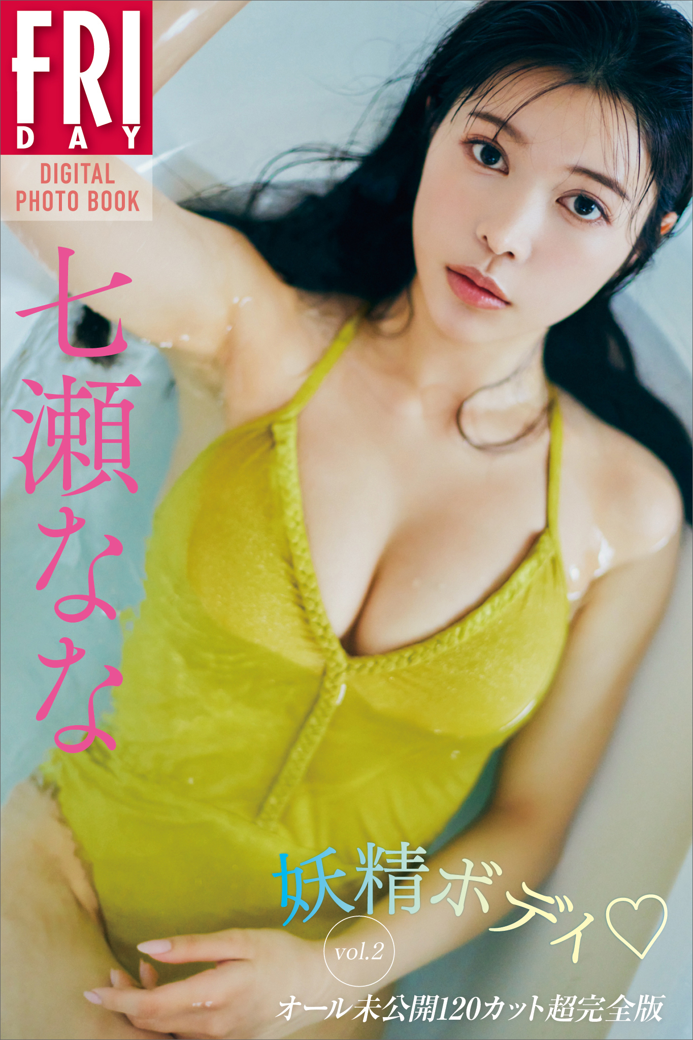 七瀬なな　妖精ボディ　ｖｏｌ．２　オール未公開１２０カット超完全版　ＦＲＩＤＡＹデジタル写真集