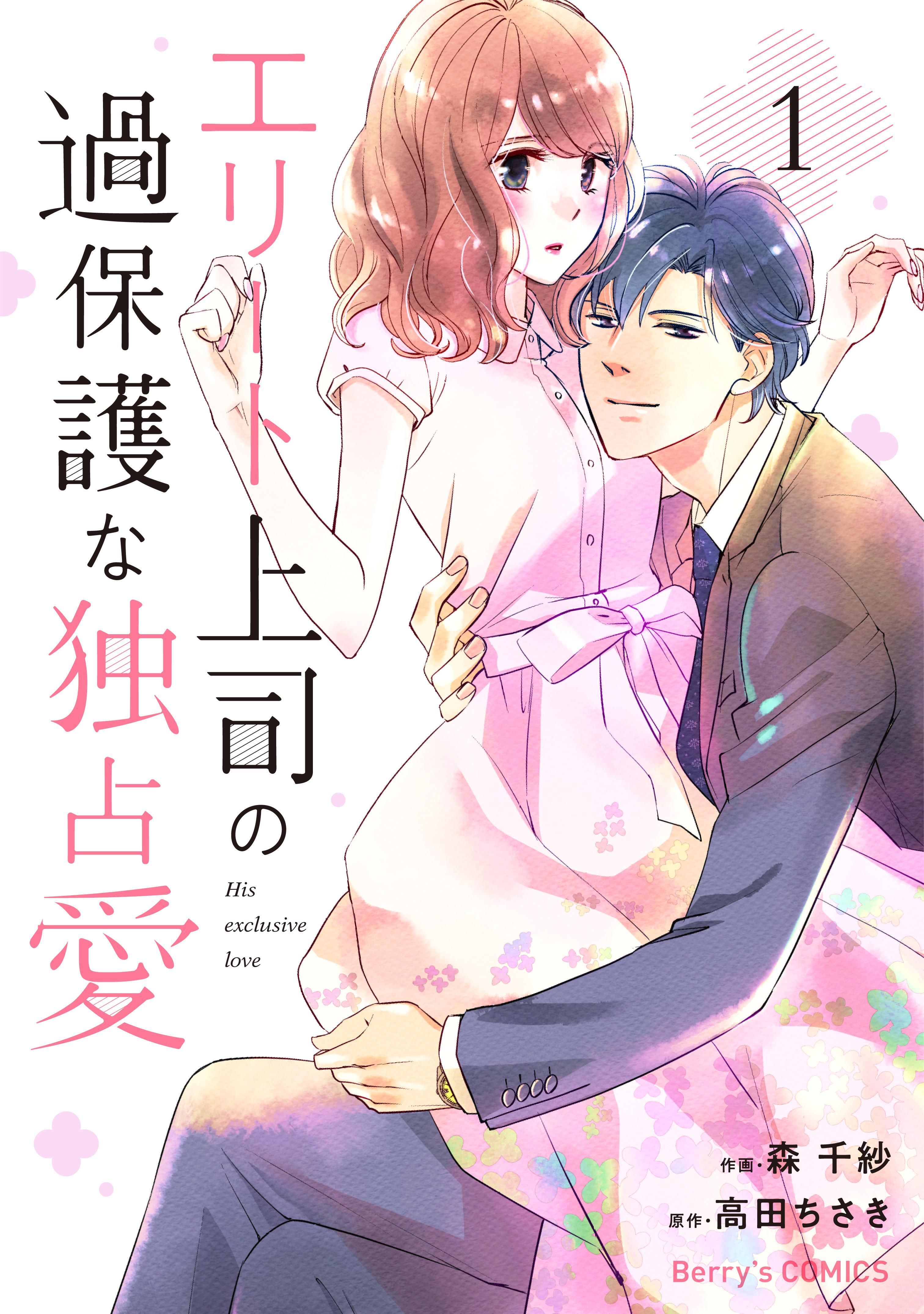 エリート上司の過保護な独占愛 1巻