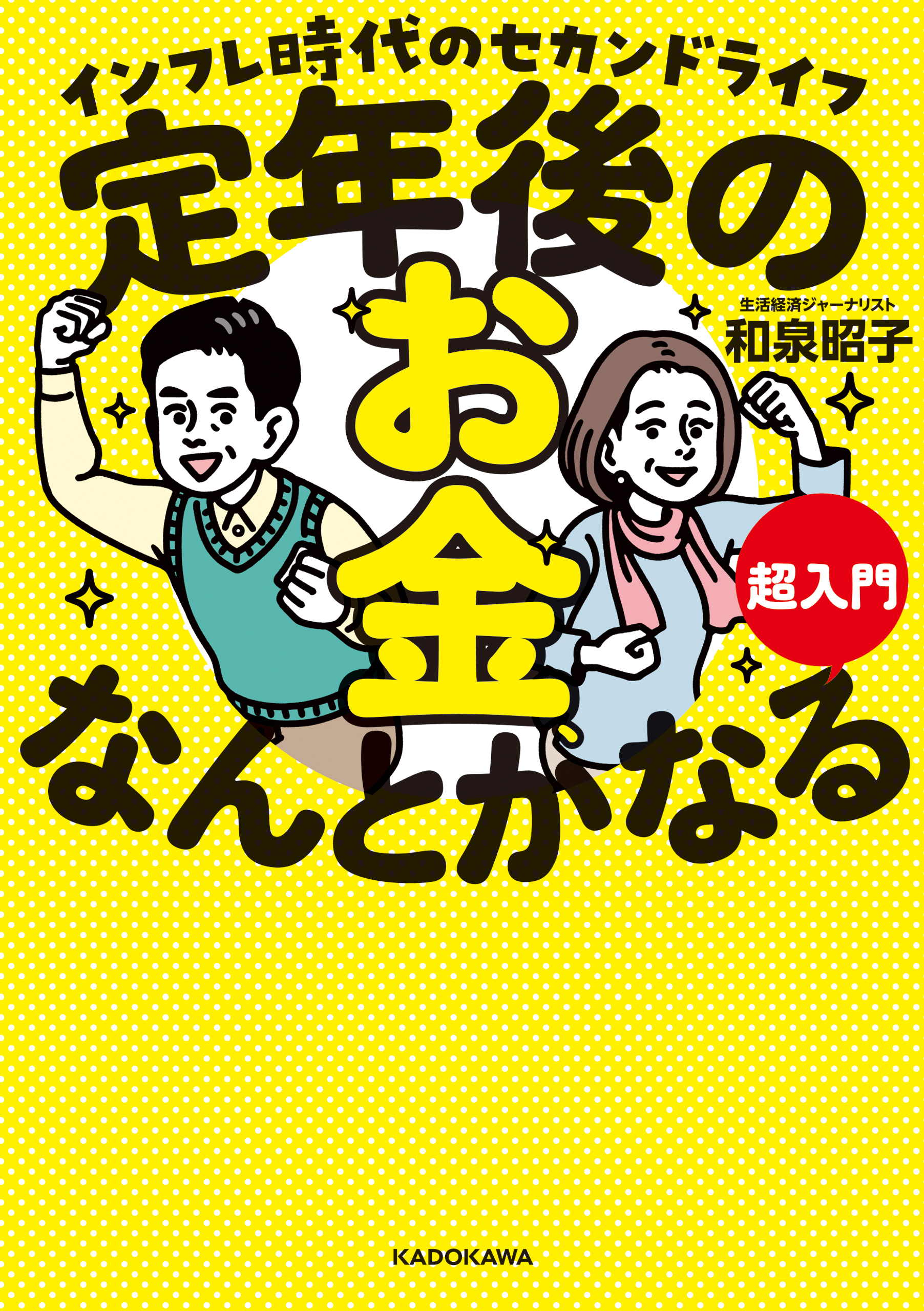 定年後のお金、なんとかなる超入門　インフレ時代のセカンドライフ