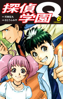 探偵学園Q(新装版)6