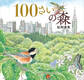 100さいの森