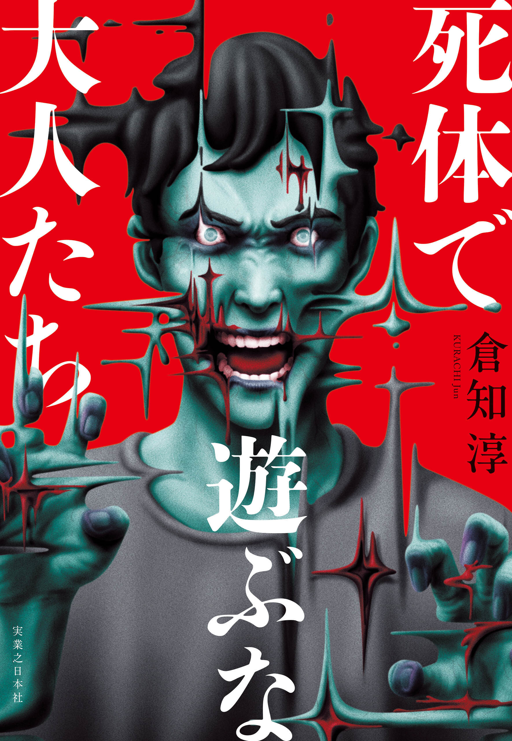 死体で遊ぶな大人たち