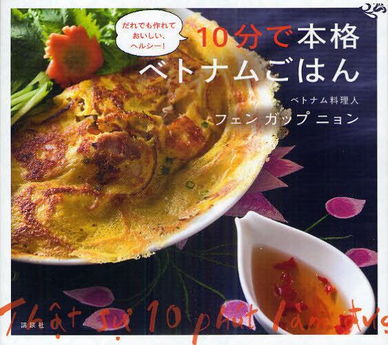 10分で本格ベトナムごはん