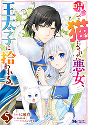 呪いで猫にされた悪女、王太子に拾われる。(コミック) ： 5