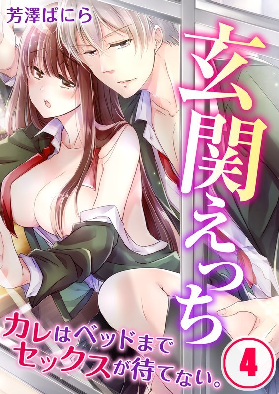 玄関えっち★ｶﾚはﾍﾞｯﾄﾞまでｾｯｸｽが待てない｡(4)